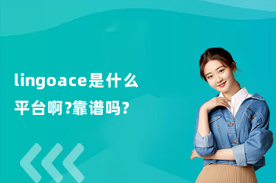 lingoace是什么平台啊?靠谱吗?