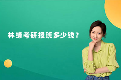 林缘考研报班多少钱啊？