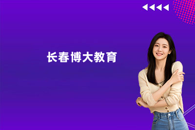 2026长春博大教育怎么样?口碑好吗?