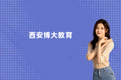 2026西安博大教育学费一年多少钱？