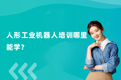 人形工业机器人培训哪里能学?