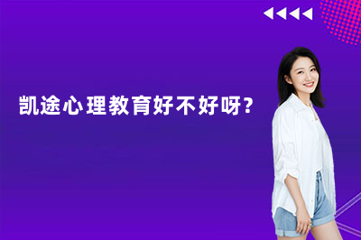 凯途心理教育好不好呀？