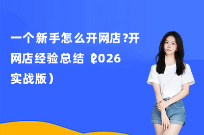 一个新手怎么开网店？开网店经验总结（2026实战版）