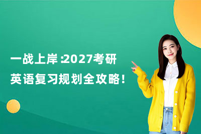 一战上岸：2027考研英语复习规划全攻略！