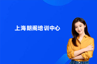 上海朗阁培训中心怎么样收费？一文帮你搞懂费用明细