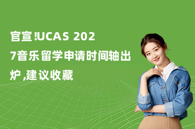 官宣！UCAS 2027音乐留学申请时间轴出炉，建议收藏