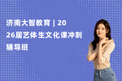 济南大智教育 | 2026届艺体生文化课冲刺辅导班！