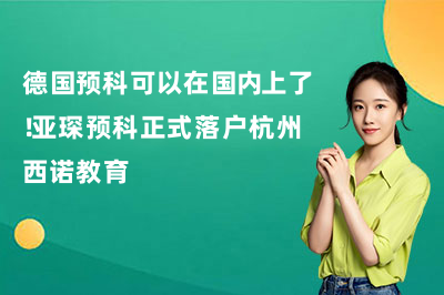 德国预科可以在国内上了!亚琛预科正式落户杭州西诺教育