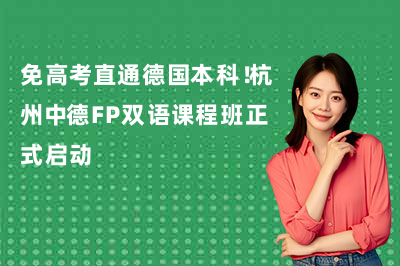 免高考直通德国本科!杭州中德FP双语课程班正式启动