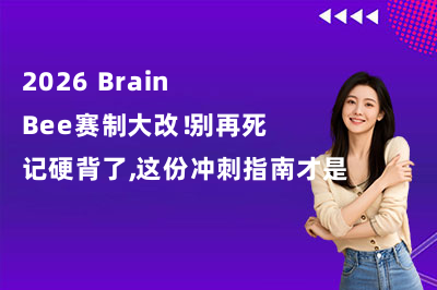 2026 Brain Bee赛制大改！别再死记硬背了，这份冲刺指南才是抢分关键