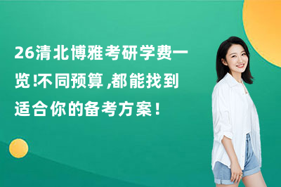 26清北博雅考研学费一览！不同预算，都能找到适合你的备考方案！