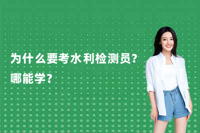 为什么要考水利检测员?哪能学?