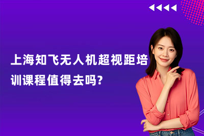 上海知飞无人机超视距培训课程值得去吗？