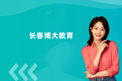 长春博大教育怎么样?真的有那么好吗?