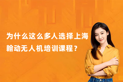 为什么这么多人选择上海翰动无人机培训课程?