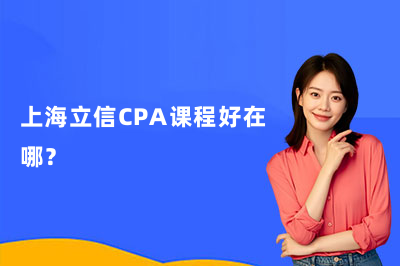 上海立信CPA课程好在哪？