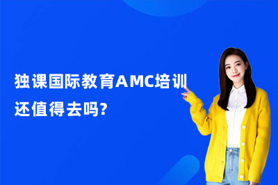 独课国际教育AMC培训还值得去吗？