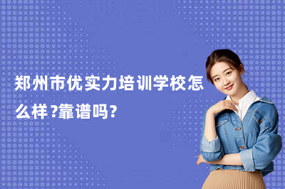 郑州市优实力培训学校怎么样？靠谱吗？