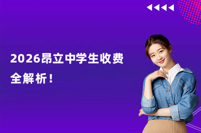 2026昂立中学生收费全解析!(更新版)
