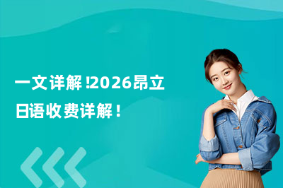 一文详解！2026昂立日语收费详解！
