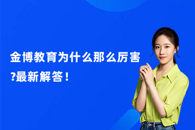 金博教育为什么那么厉害？最新解答！