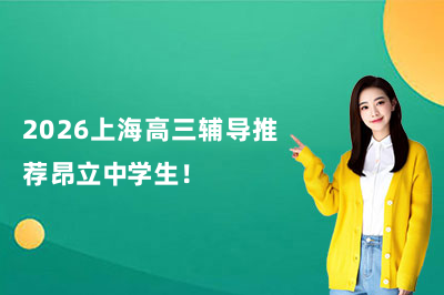 2026上海高三辅导推荐昂立中学生！