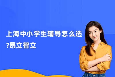 上海中小学生辅导怎么选?昂立智立