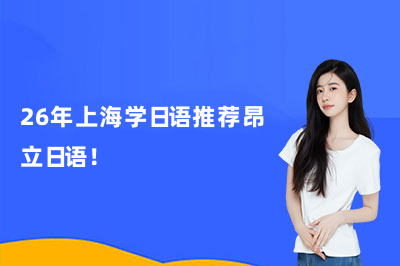 26年上海学日语推荐昂立日语!