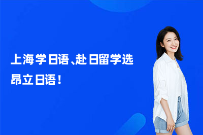 上海学日语、赴日留学选昂立日语!