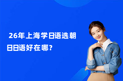  26年上海学日语选朝日日语好在哪？