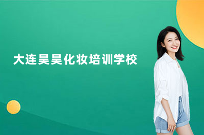 大连开发区昊昊美妆学院怎么样？探寻这座美业殿堂的真正魅力