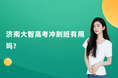 济南大智高考冲刺班有用吗？