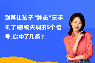 别再让孩子“静态”玩手机了！感统失调的5个信号，你中了几条？