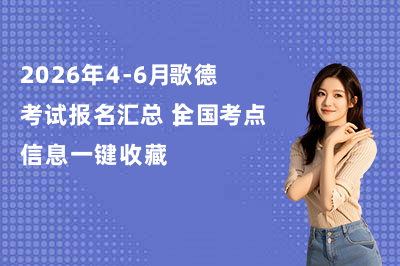 2026年4-6月歌德考试报名汇总｜全国考点信息一键收藏！