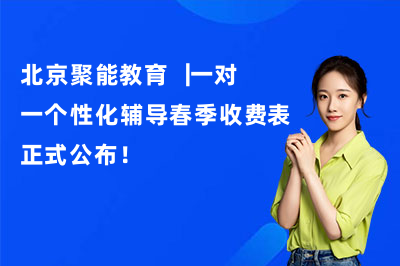 北京聚能教育｜一对一个性化辅导春季收费表正式公布！