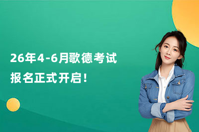 26年4-6月歌德考试报名正式开启！