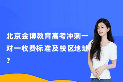 北京金博教育高考冲刺一对一收费标准及校区地址？