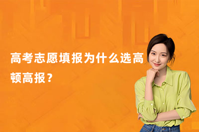  2026高考志愿填报不踩坑｜高顿高报