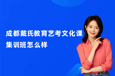 26年成都戴氏教育艺考文化课集训班怎么样？