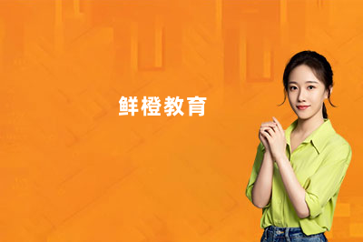 南京鲜橙教育公考怎么样？一文帮你搞懂这家机构靠不靠谱！