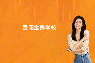 贵阳金善化妆学校学费多少?2026最新价目表大公开!