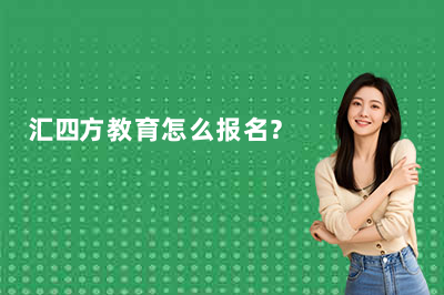汇四方教育怎么报名？