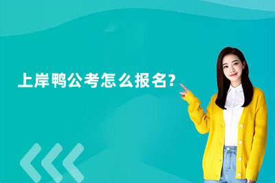 上岸鸭公考怎么报名？