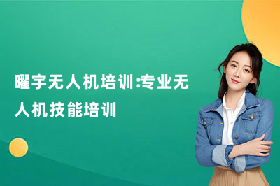 曜宇无人机培训：专业无人机技能培训