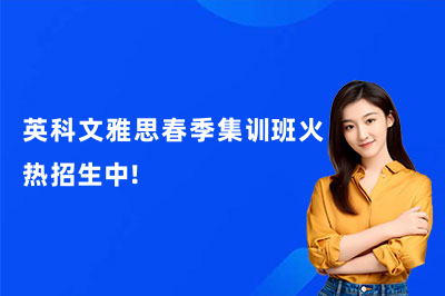 英科文雅思春季集训班火热招生中!