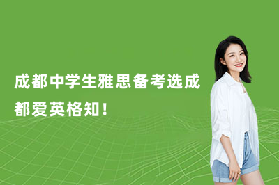成都中学生雅思备考选成都爱英格知!