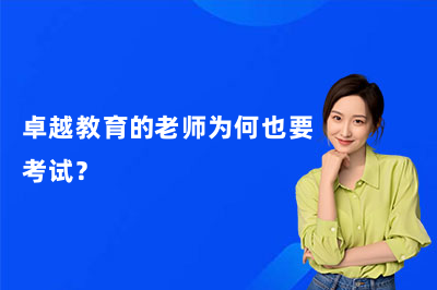 卓越教育的老师为何也要考试？