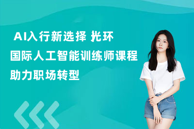  AI入行新选择｜光环国际人工智能训练师课程助力职场转型
