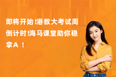即将开始！港教大考试周倒计时！海马课堂助你稳拿A+！