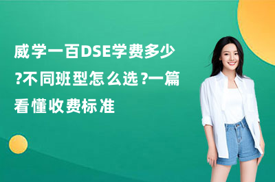 威学一百DSE学费多少？不同班型怎么选？一篇看懂收费标准